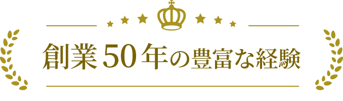 創業50年の豊富な経験