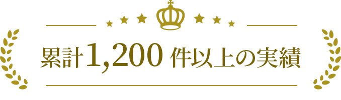 累計1,200件以上の実績