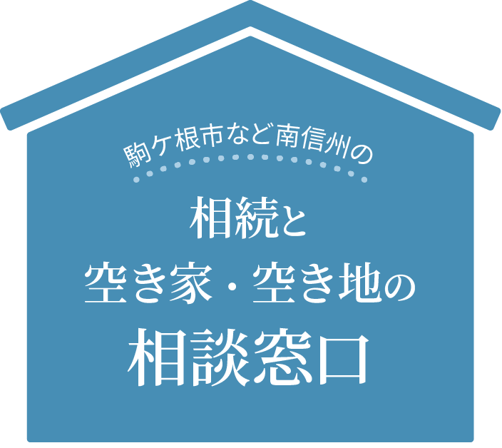 相続と空き家・空き地の相談窓口